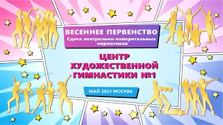 Весеннее Первенство | Сдача контрольно-измерительных нормативов | Центр Художественной Гимнастики №1