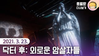 닥터 후: 외로운 암살자들 Doctor Who: The Lonely Assassins / 21.03.23 풍월량 다시보기