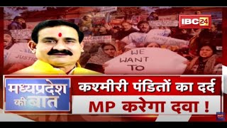 कश्मीरी पंडितों का दर्द..Madhya Pradesh करेगा दवा! विस्थापितों के लिए MP सरकार का 'Plan'| MP Ki Baat