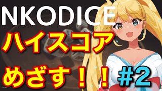 【NKODICE】#2 巷で噂の闇チンチロやる【＃新人Vtuber/常夏ゆきの】