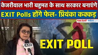 EXIT POLLS हमेशा से गलत रहे है AAP की सरकार दिल्ली में बन रही है- Priyanka Kakkad