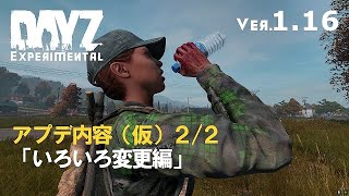 DAYZ1.16アプデ(仮)2/2 いろいろ変更