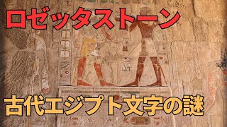 『ロゼッタストーン：古代エジプト文字の解読』