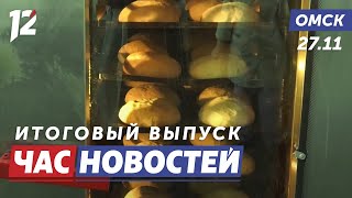 Хлеб из фиолетовой пшеницы / Сосульки на крышах / Реванш десятилетия. Новости Омска