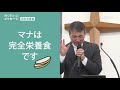 完全栄養食👉今日も御言葉を食べましょう！／永井基呼牧師｜短くぎゅっとメッセージ｜soon cgntv