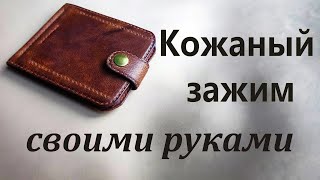 Мастер - класс: Кожаный зажим для денег своими руками. #diy #leatherdesign #handmade #работа_с_кожей