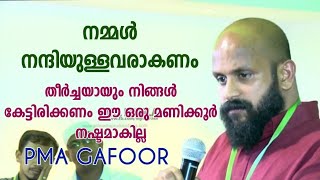 ജീവിതം നന്ദിയുള്ളതാക്കി മാറ്റണം || pma GAFOOR sahib || ദിശ 2022 നാദാപുരം ദുബായ് KMCC..!