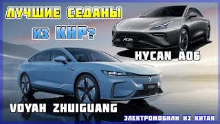 Электроседаны из Китая: Hycan A06 и Voyah Zhuiguang. Электромобили из Китая в Украине №28