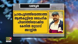 പ്രായപൂര്‍ത്തിയെത്താത്ത ആണ്‍കുട്ടിയെ ലൈംഗിക പീഢനത്തിരയാക്കിയ കേസില്‍ യുവാവ് അറസ്റ്റില്‍