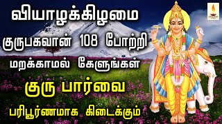 வியாழக்கிழமை குருபகவான் 108 போற்றி கேளுங்கள் குருபார்வை பரிபூரணமாக கிடைக்கும் | Apoorva Audio