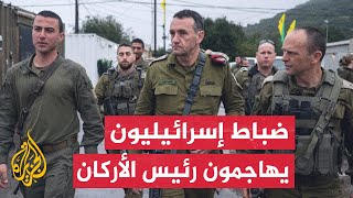 القناة 12 الإسرائيلية: عدد من كبار الضباط في الجيش هاجموا رئيس الأركان بسبب العمليات المتعثرة في غزة