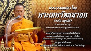 พระเทพรัตนนายก โปรดเมตตาแสดงพระธรรมเทศนางานบำเพ็ญกุศลพระราชทานเพลิงศพฯ วัดหนองดู่ อ.ป่าซาง จ.ลำพูน