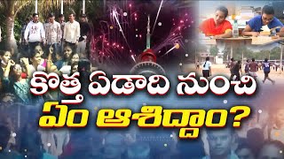 How would you Like The New year To be? కొత్త సంవత్సరం ఎలా ఉండాలని కోరుకుంటున్నారు? | Idisangathi