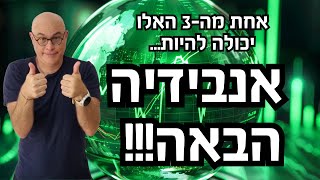 המניה הזאת יכולה להיות אנבידיה NVDA הבאה! 🤯