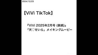 【山﨑天】【ViVi TikTok】『ViVi 2025年2月号 (表紙)』「天♡せいら」メイキングムービー [2024/12/25]