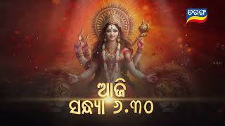 ଦେବୀ ଦୁର୍ଗା  | Devi Durga | Dussehra Special  | 13th Oct 2024 @ 6:30PM | Tarang Tv | Tarang Plus