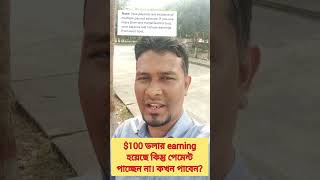 ফেসবুকে $100 Dollar earning হয়েছে কিন্তু পেমেন্ট পাচ্ছেন না |সমাধান|how to get $100 dollar payment|