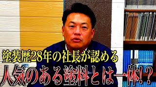 塗装歴28年の社長が認める人気のある塗料とは一体!?