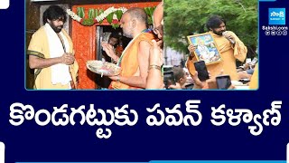 కొండగట్టుకు పవన్ కళ్యాణ్: Pawan Kalyan at Kondagattu | @SakshiTV