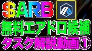 ＄ARBエアドロップ候補　タスク無料解説①