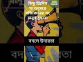 শুধুমাত্র সত্যিকারের সৎ মানুষ বুঝবে shorts bangla motivation facts history ias gk