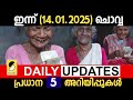 ഇന്ന് 6 ജില്ലകള്‍ക്ക് അവധി പെന്‍ഷന്‍ 3200 രൂപ daily updates kerala 14.01.2025 ചൊവ്വാഴ്ച്ച