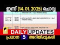 ഇന്ന് 6 ജില്ലകള്‍ക്ക് അവധി പെന്‍ഷന്‍ 3200 രൂപ daily updates kerala 14.01.2025 ചൊവ്വാഴ്ച്ച