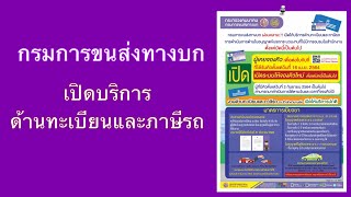 📣 กรมการขนส่งทางบกเปิดให้บริการงานทะเบียนและภาษีรถแล้ว