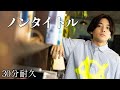 【音楽耐久】優里『ノンタイトル』30分耐久