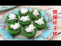 Pandan Lompang Cake /Pandan Kosui Cake