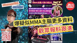 觀眾報料跟進 爆疑似 #MMA 主腦更多資料 2