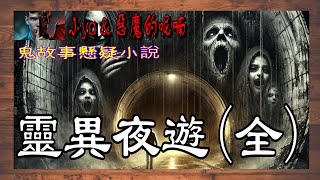 [鬼故事，懸疑，改編小說文]靈異夜遊Supernatural night tour