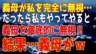 【スカッとする話】私の事を義母が無視するのでお返しに私も徹底的に無視…その結果、義母がみじめな目にｗ【修羅場】