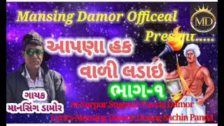 Mansing Damor || આપણા હક વાળી લડાઇ || Part-1