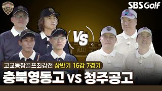 [2024 고교동창골프최강전] 빗속에서 웃을 학교는? 도민체전 금메달리스트 '충북영동고' vs 23 시즌 공동 3위 '청주공고'｜상반기 16강 7경기