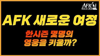 #338 [🍀] 효율적인 성장법 / 상점 뭘 살지? / 과금계획💰 신규 / 복귀 / 기존 유저 필수 👉【AFK 새로운여정】AKTUBE AFK journey