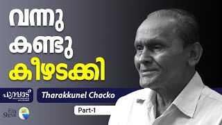 വന്നു, കണ്ടു, കീഴടക്കി  | Tharakkunnel Chacko -1 | PURAPPAD | Malabar Migration