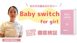 女の子の産み分けゼリー  「Baby switch  for girl」使い方とph調べてみました！