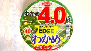 エースコック EDGE×わかめラーメン ごま・しょうゆ わかめ4.0倍 食べてみた (カップ麺日記 No.1884)