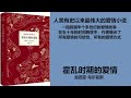 《霍乱时期的爱情》 哥伦比亚加西亚·马尔克斯 第一集