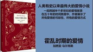 《霍乱时期的爱情》 哥伦比亚加西亚·马尔克斯 第一集