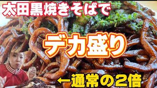 【太田市】岩崎屋💚太田名物黒焼きそばに焼きまんじゅう🤪💓大きさも多数あり芸能人のサインだらけの有名店🙂あたしは果たして食べれるのか？乞うご期待😜こそうに見えて濃くない🤤インパクト凄い🥺