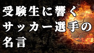 【モチベーション動画】受験生に響くサッカー選手の名言【受験生必見】