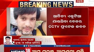 ଆଦିତ୍ୟ ଦାଶ ମୃତ୍ୟୁ ମାମଲା, ମିଳିଲା CCTV ଫୁଟେଜ