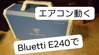 BLUETTI EB240で窓エアコンを動かす　ポータブルバッテリー　ポータブル電源　災害対策　キャンプ　車中泊に