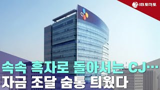 속속 흑자로 돌아서는 CJ…자금 조달 숨통 틔웠다