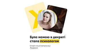 Відгук студентки школи Психології Expert Людмили