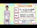 12月のおすすめ番組ＣＭ