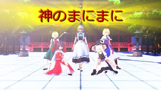 【東方MMDダンス】霊夢達で神のまにまにを踊ってみた