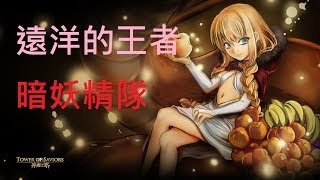 [HD]神魔之塔 暗妖精隊0石穩打遠洋的王者